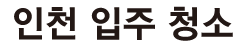 인천입주청소 로고
